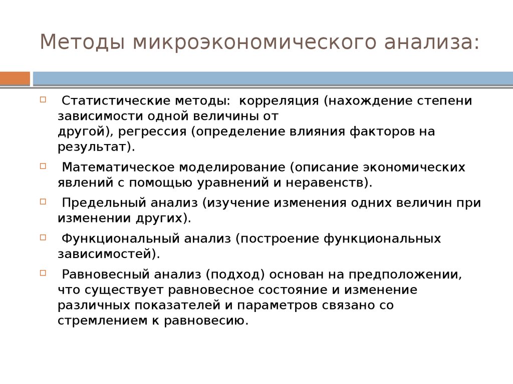 Методы анализа объектов. Предмет и метод микроэкономического анализа.. Методы микроэкономического анализа. Методология микроэкономического анализа. Основные методы микроэкономического анализа.