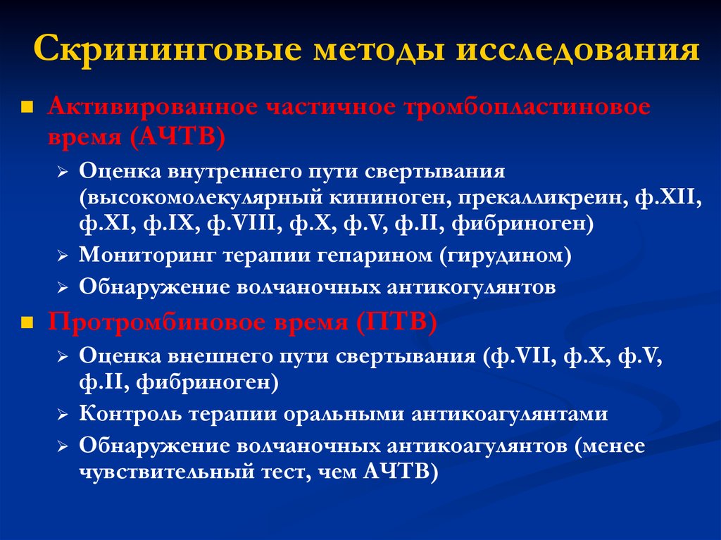 Тромбопластиновое время повышено у женщины. Активированное частичное тромбопластиновое время. Скрининговые тесты гемостаза. Мониторинг АЧТВ. Гепарин под контролем АЧТВ.