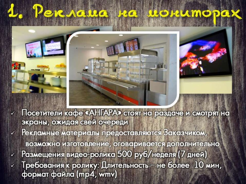 1. Реклама на мониторах