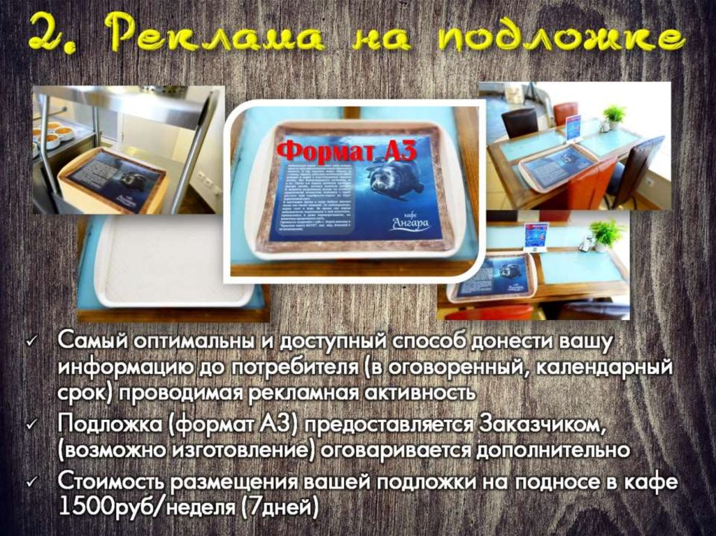 2. Реклама на подложке