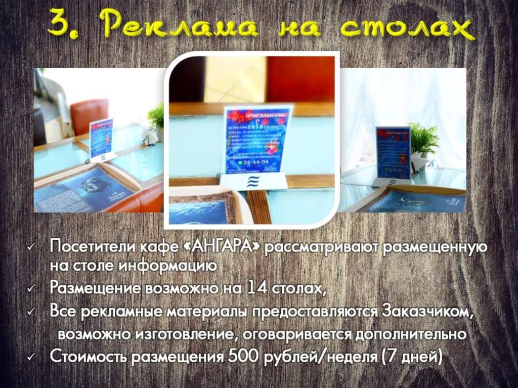 3. Реклама на столах