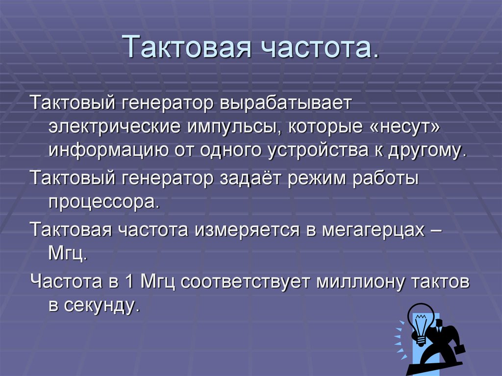 Заданный режим. Тактовая частота. Тактовая частота измеряется в. Частота генератора тактовых импульсов измеряется в. Генератор тактовой частоты.