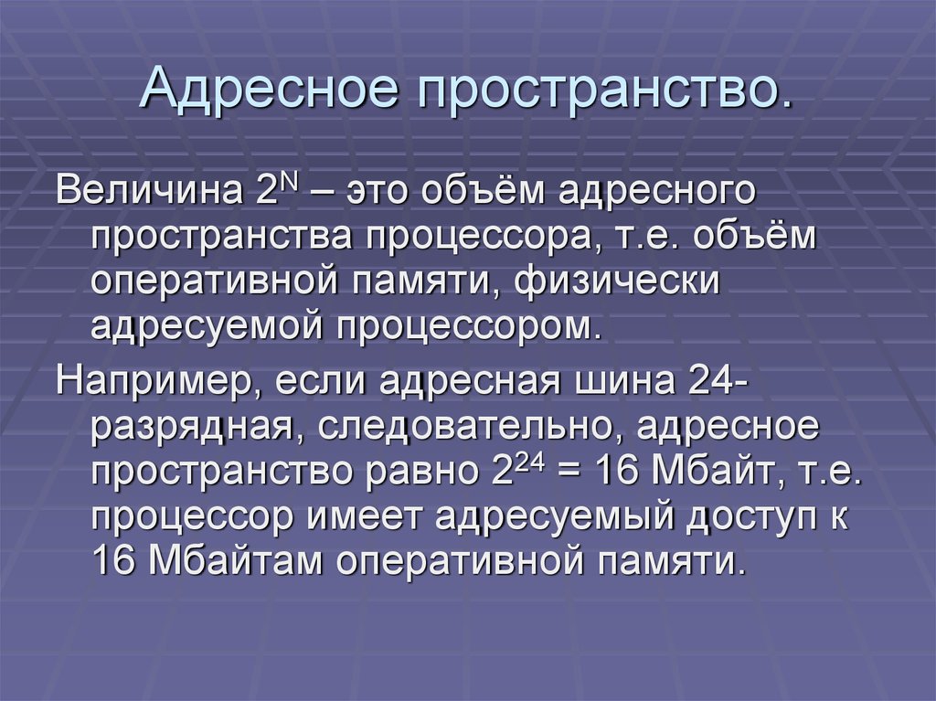 Адресное пространство. Адресное пространство процессора это. Адресное пространство памяти. Величина адресного пространства. Объемы адресных пространств.