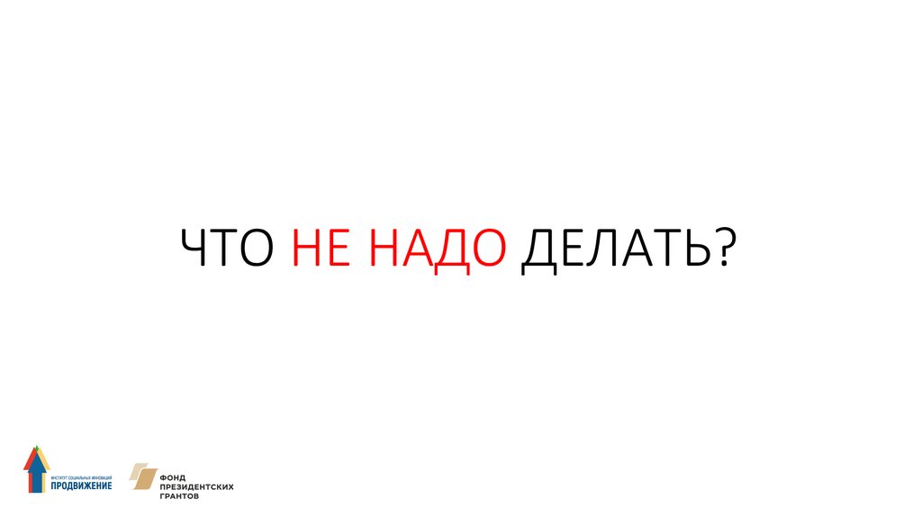 ЧТО НЕ НАДО ДЕЛАТЬ?