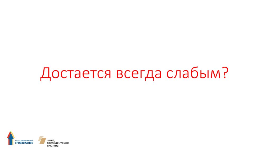 Достается всегда слабым?