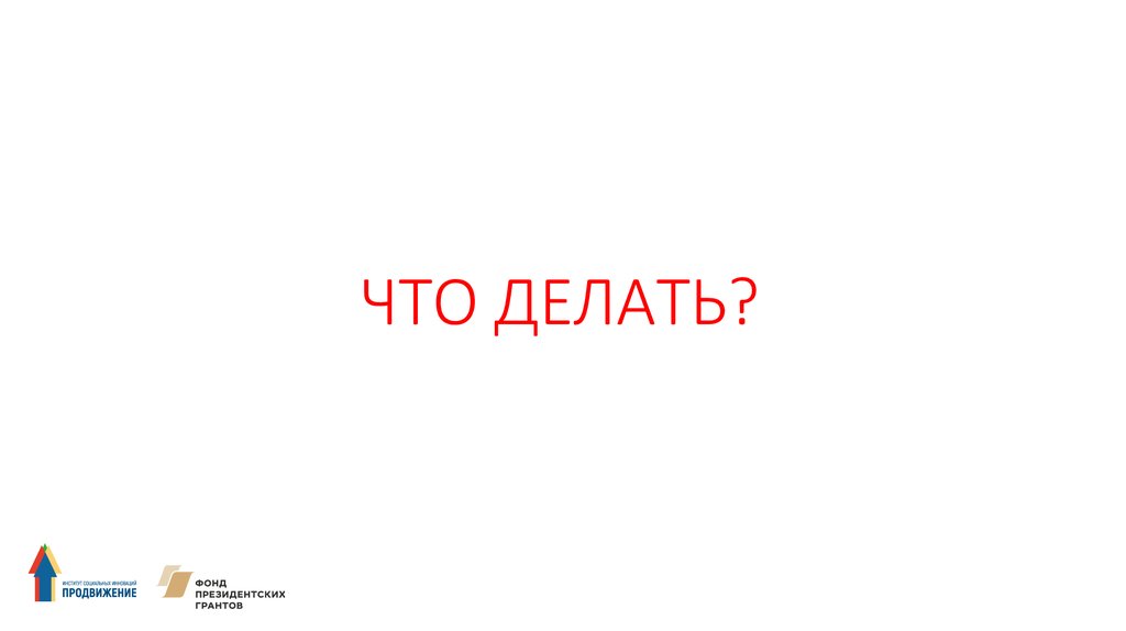 ЧТО ДЕЛАТЬ?