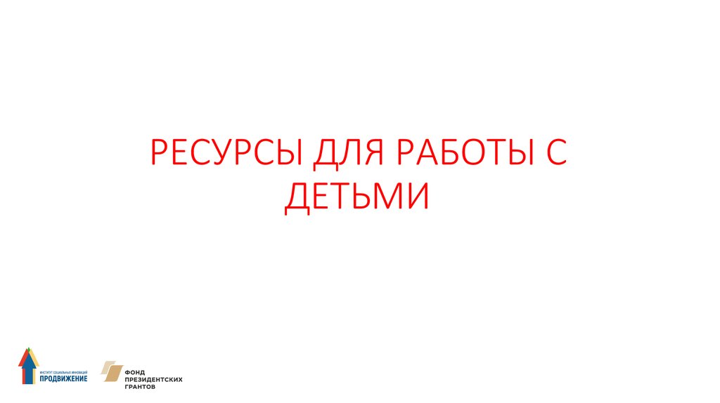 РЕСУРСЫ ДЛЯ РАБОТЫ С ДЕТЬМИ