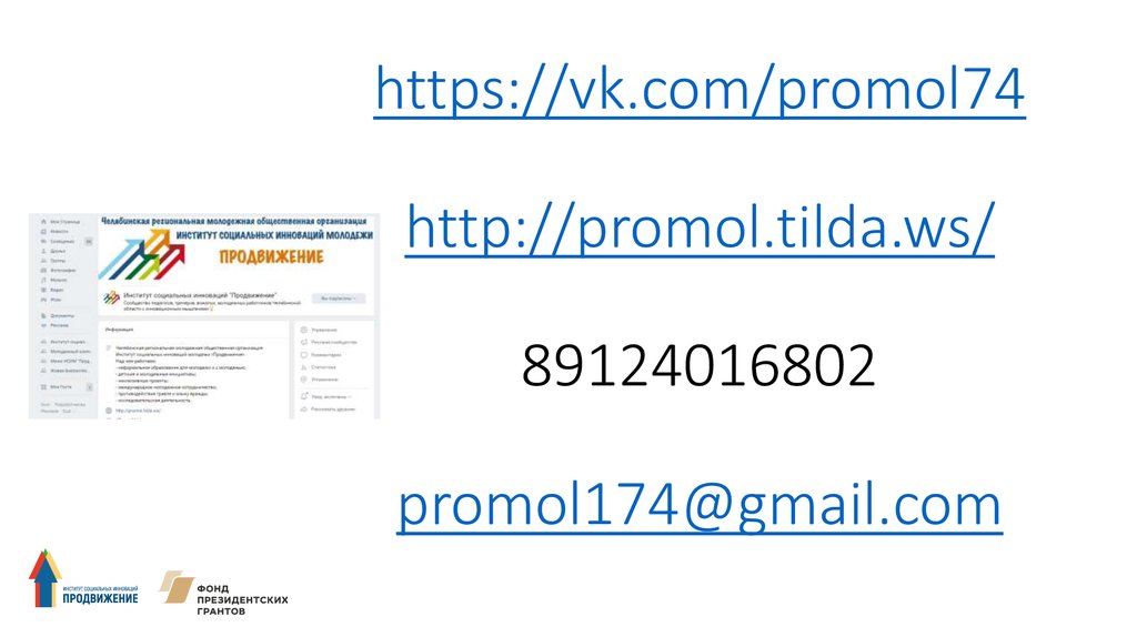 https://vk.com/promol74 http://promol.tilda.ws/ 89124016802 promol174@gmail.com