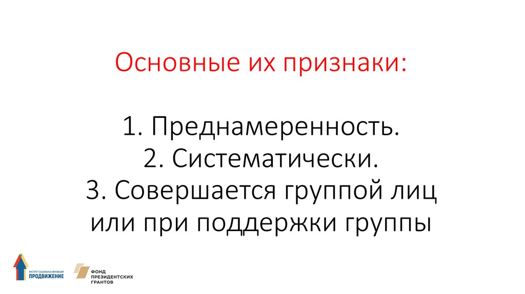 Основные их признаки: 1. Преднамеренность. 2. Систематически. 3. Совершается группой лиц или при поддержки группы