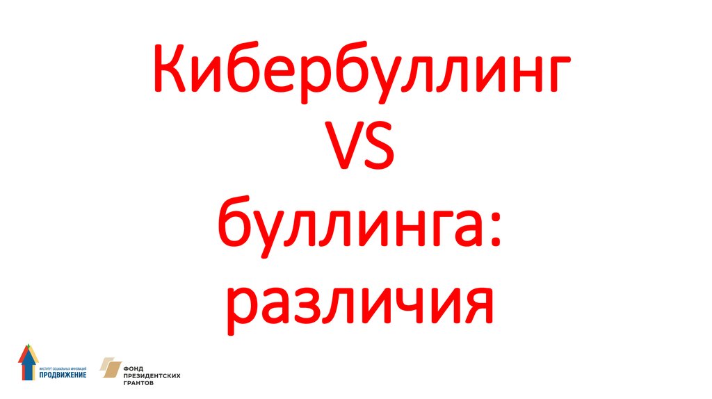 Кибербуллинг VS буллинга: различия