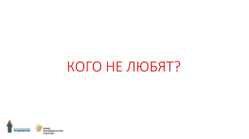 КОГО НЕ ЛЮБЯТ?