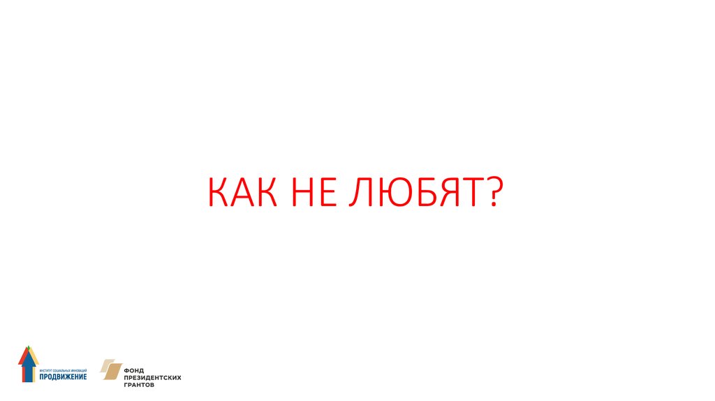КАК НЕ ЛЮБЯТ?