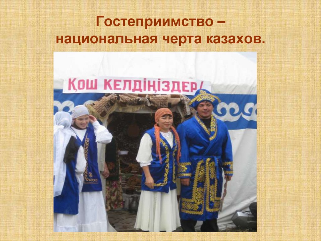 Гостеприимство – национальная черта казахов.