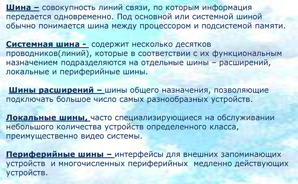 Под основной. Под шиной понимается. Совокупность всех шин называется. Шина это совокупность проводников. Шиной называется вся совокупность линий.