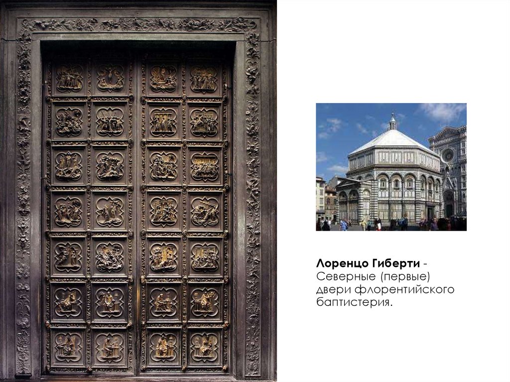 Лоренцо Гиберти - Северные (первые) двери флорентийского баптистерия.