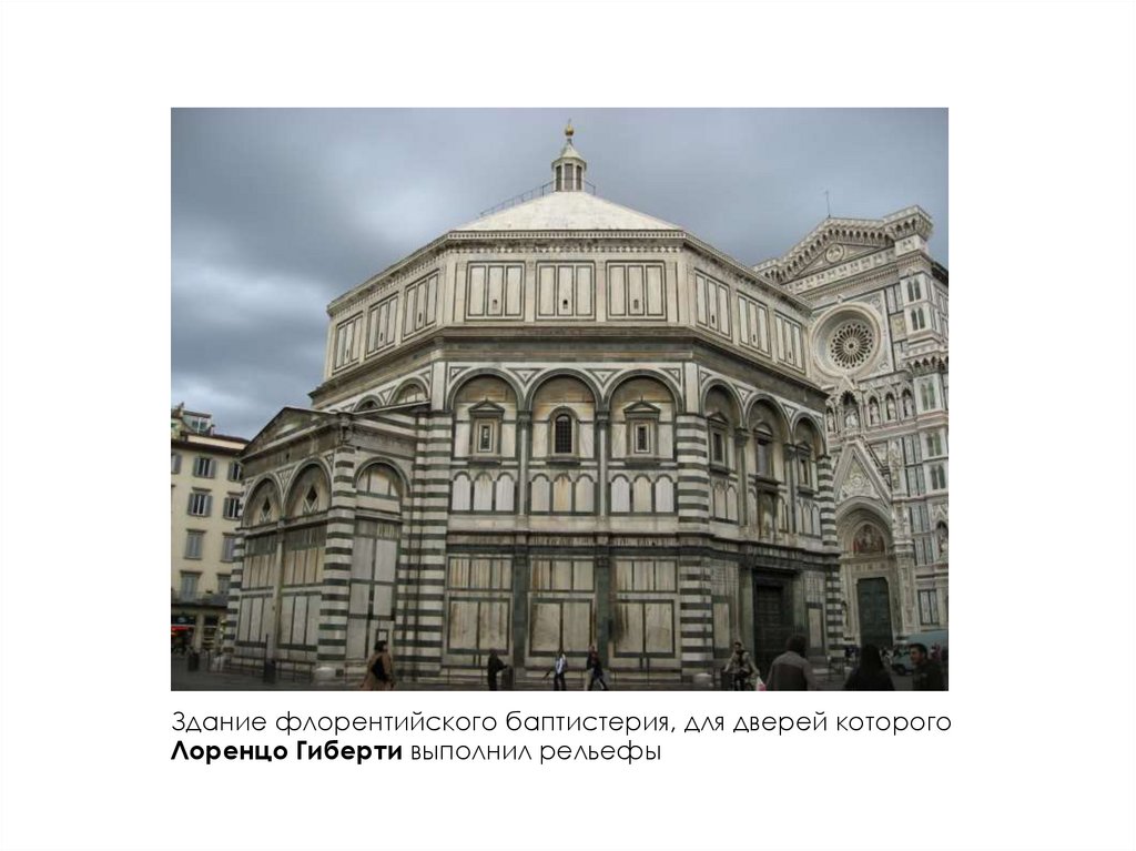 Здание флорентийского баптистерия, для дверей которого Лоренцо Гиберти выполнил рельефы