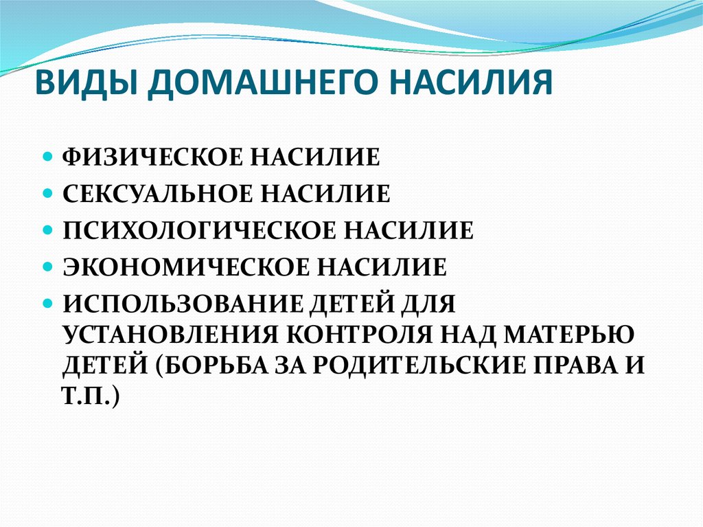 Защита от женского насилия. Виды домашнего насилия. Формы домашнего насилия. Домашнее насилие все виды. 4 Вида домашнего насилия.