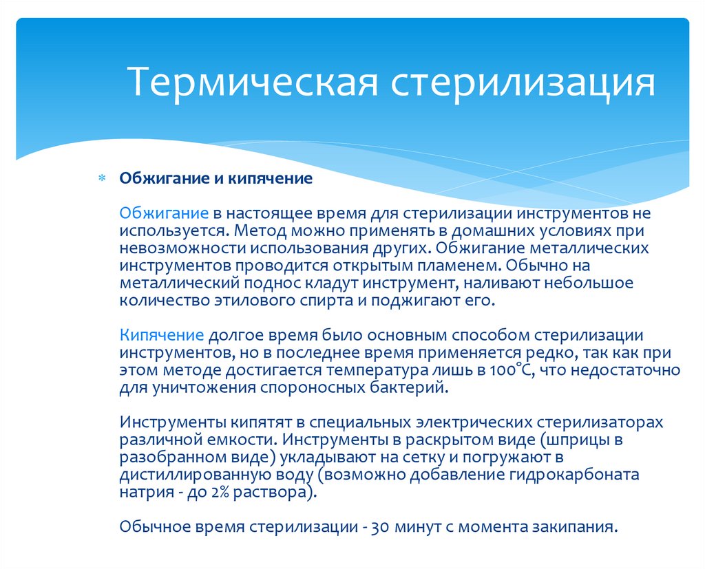 Кипячение метод стерилизации. Термическая стерилизация. Термические методы стерилизации. Термический метод стерилизации. Обжигание металлических инструментов стерилизация.