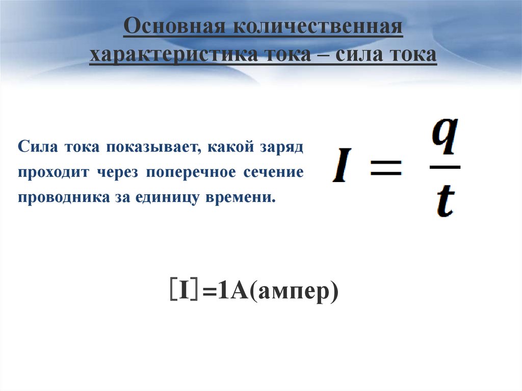 Формула плавления физика 8 класс. Сила тока через заряд и время.