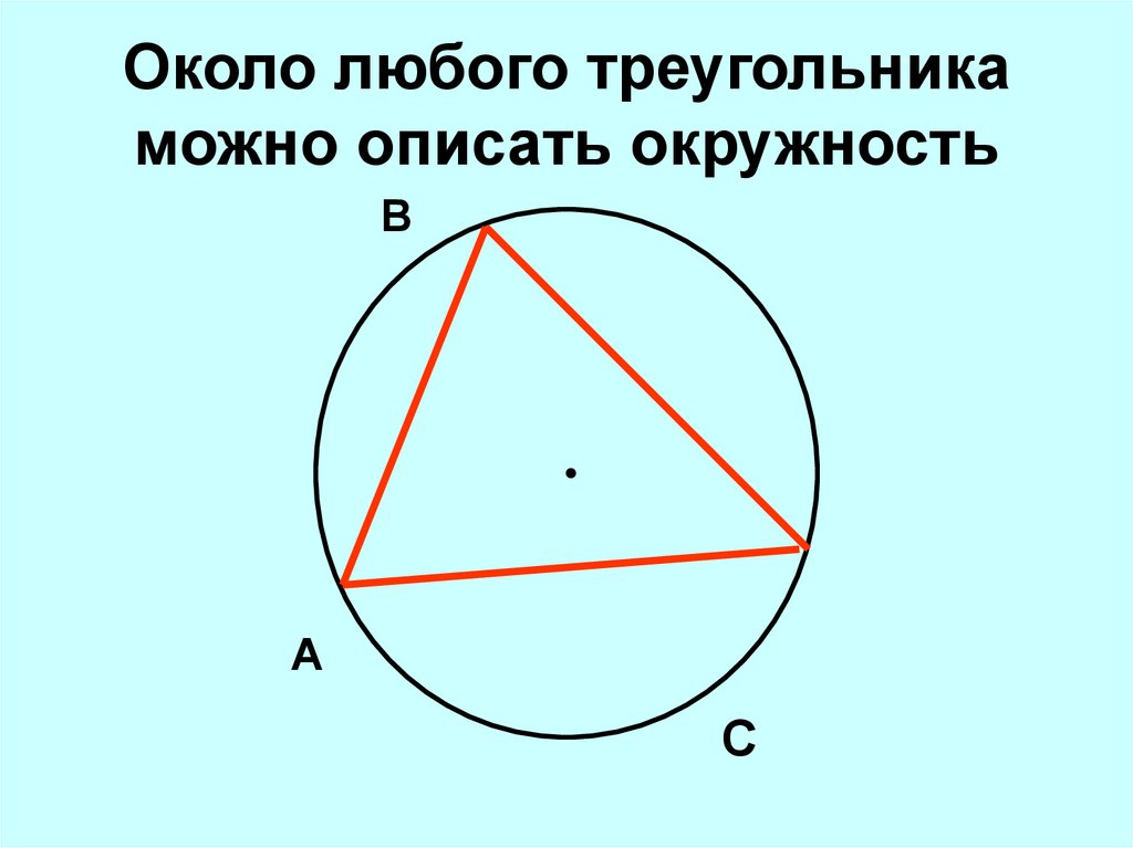 Описанный треугольник это