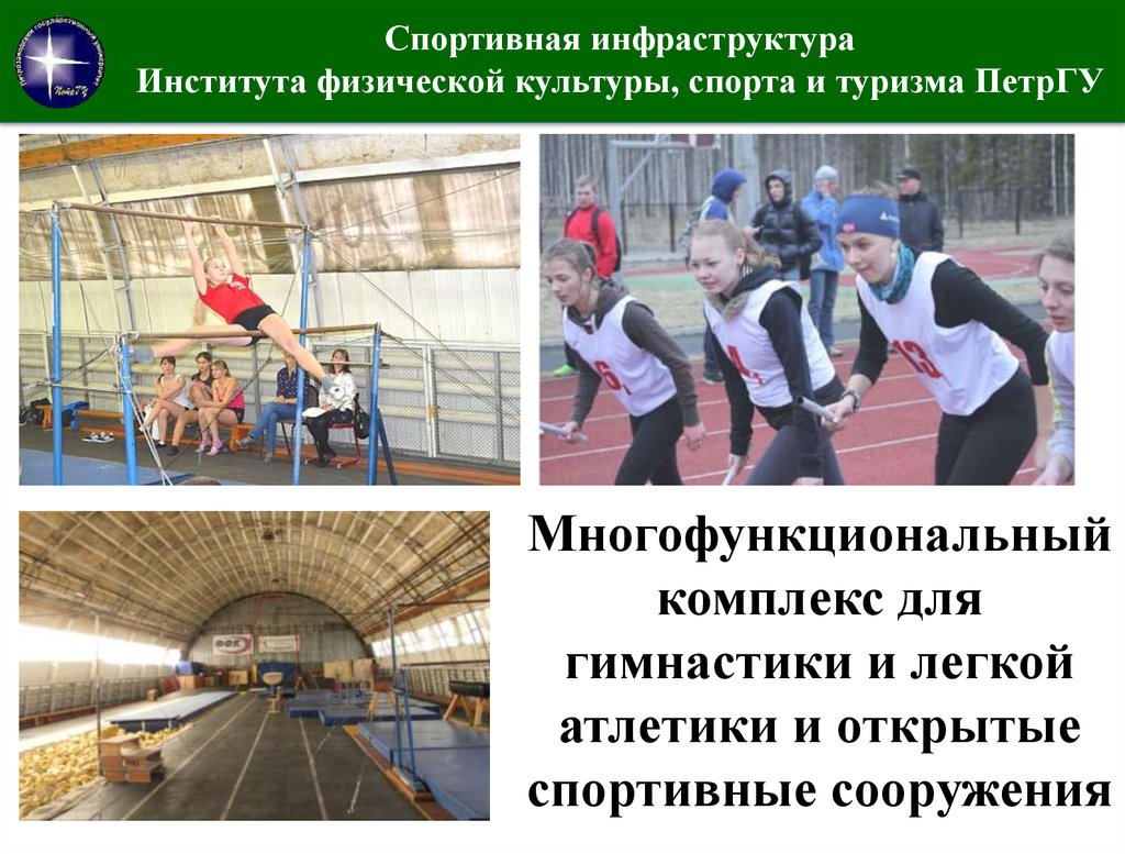 Спортивная инфраструктура Института физической культуры, спорта и туризма ПетрГУ