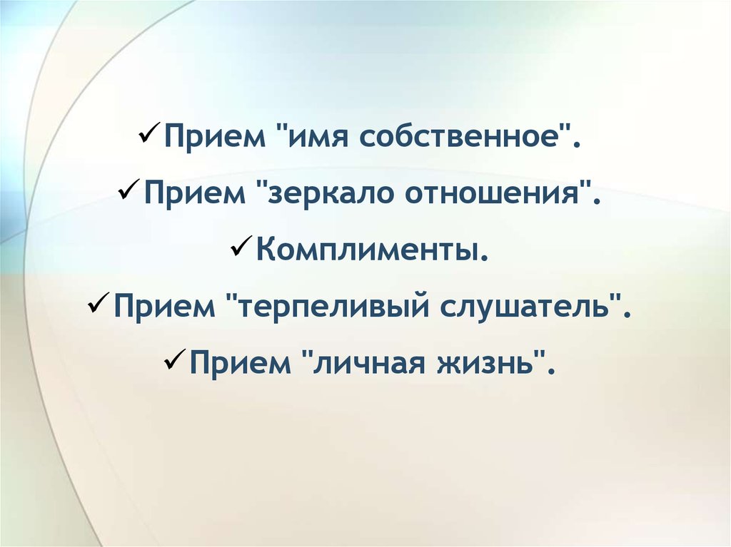 Прием имени. Прием терпеливый слушатель. Прием зеркало отношений. Прием общения зеркало отношения. Прием личная жизнь.