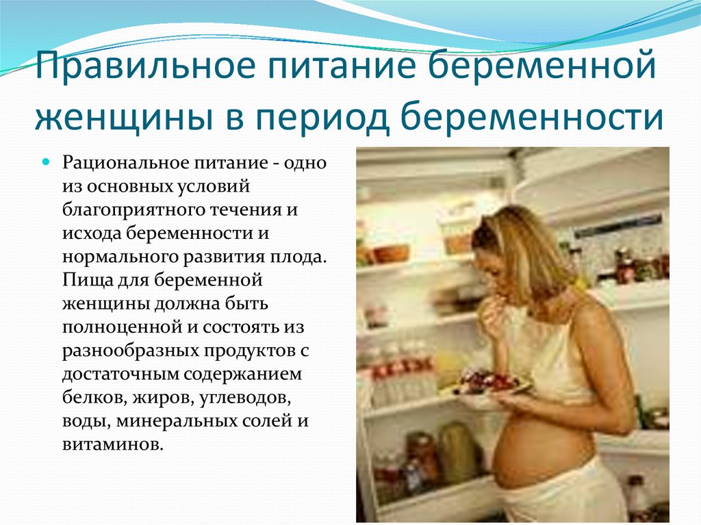Правильное питание беременной женщины в период беременности