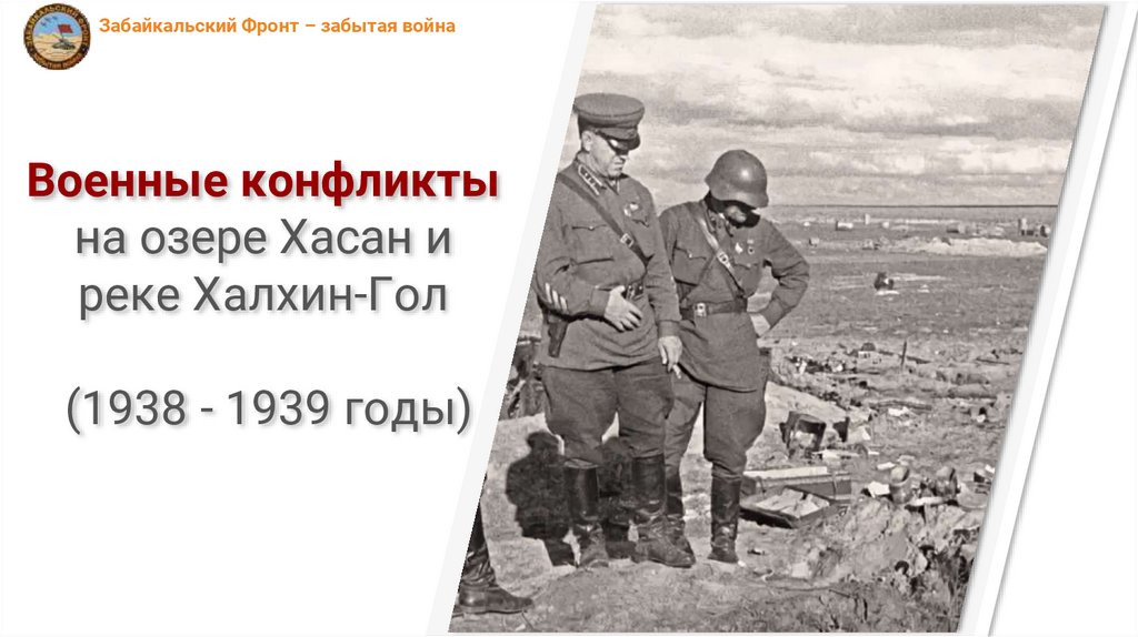 Конфликт на реке халхин гол. Хасан и Халхин-гол, 1938–1939. Конфликт на озере Хасан и реке Халхин-гол. Хасан озеро конфликт 1939. Бои у озера Хасан и реки Халхин-гол 1938-1939 гг.