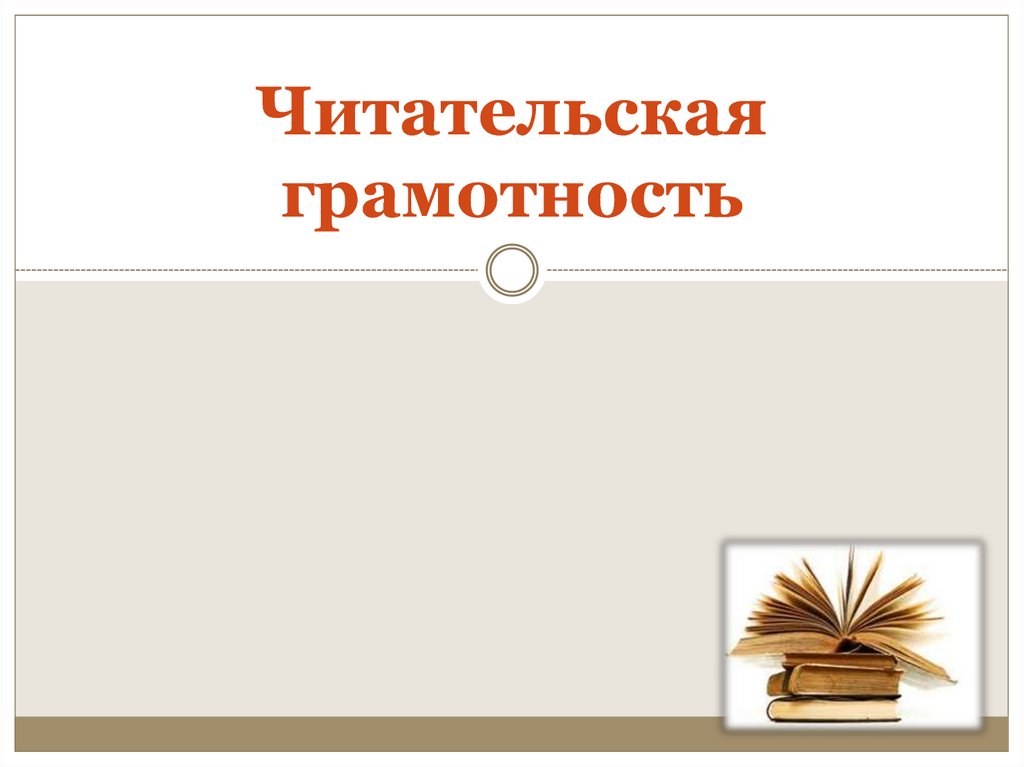 Читательская грамотность картинки для презентации