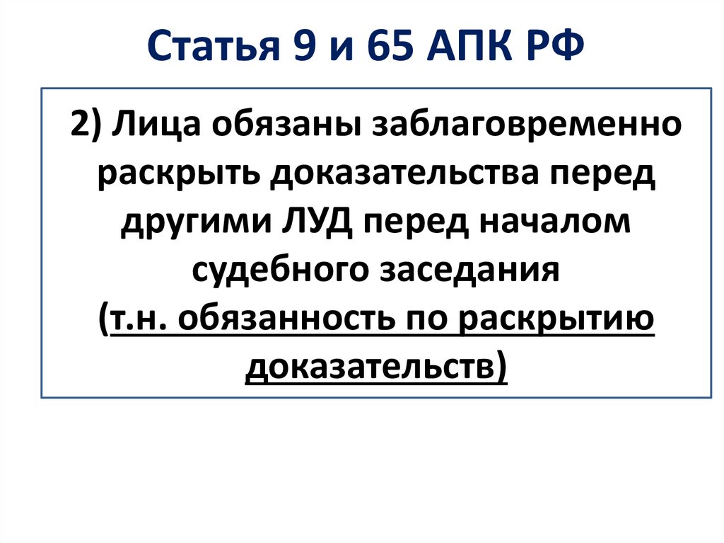 163 апк рф. Ст 65 АПК. АПК РФ. Статья 239 УК. Статья 65 арбитражного процессуального кодекса Российской.