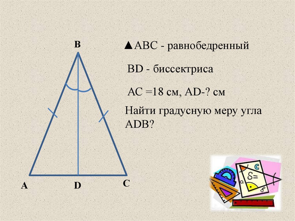 Треугольник презентация 7 класс атанасян. Доказательство равнобедренного треугольника 7 класс. Чему равны углы в равнобедренном треугольнике. Признаки равнобедренного треугольника 7 класс. Сумма всех сторон равнобедренного треугольника.