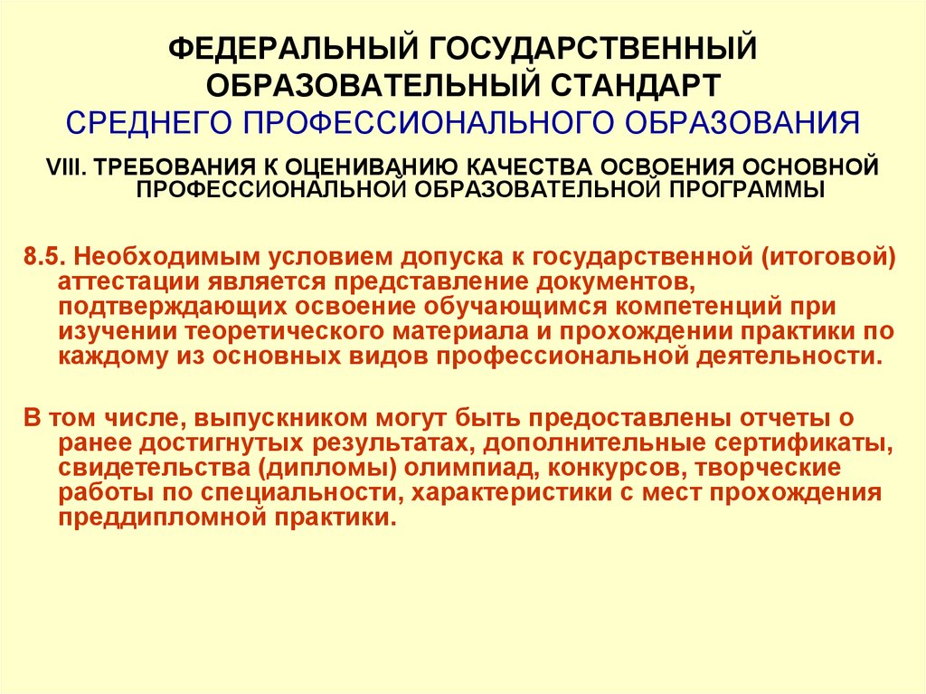 Федеральный стандарт среднего профессионального образования