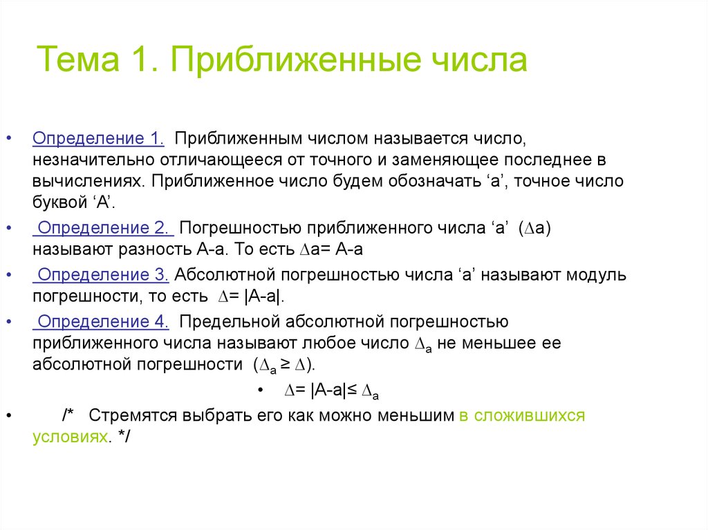 Приблизить значение. Приближенные числа. Точное и приближенное числа. Приближенное значение числа. Понятие приближенного числа.