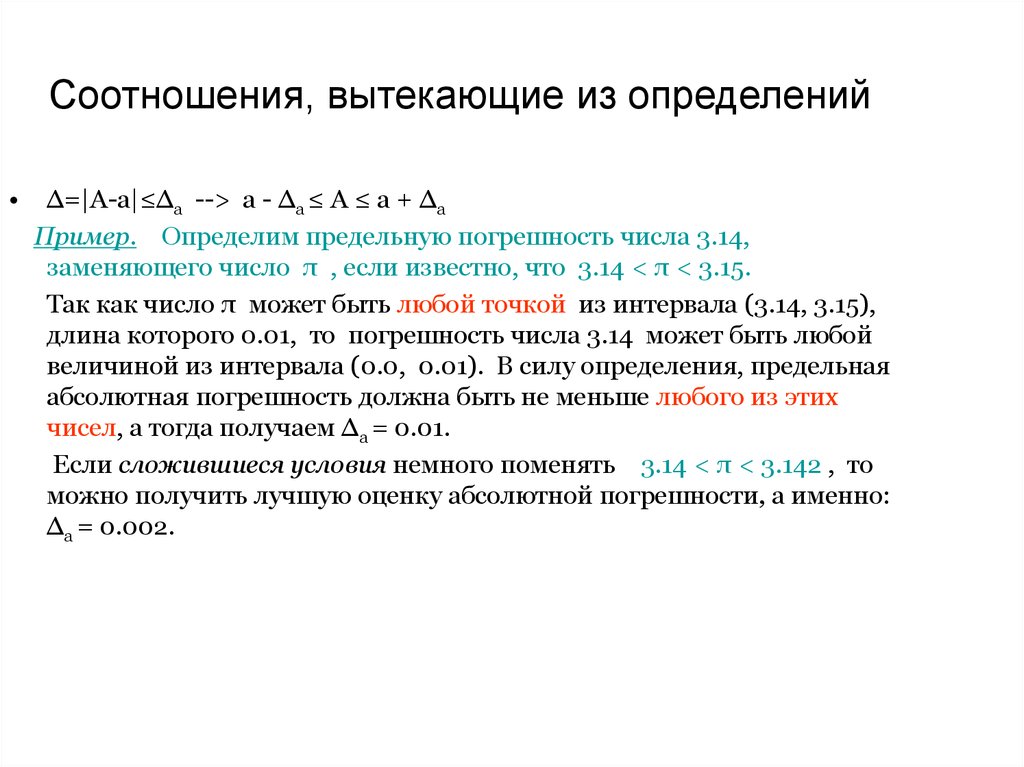 Значащие цифры что это. Предельная абсолютная погрешность числа. Абсолютная погрешность числа пи. Значащие цифры в погрешности. Погрешность числа пи.