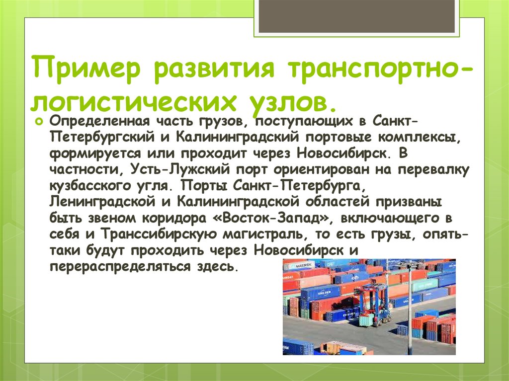 Значение транспортных узлов. Транспортно-логистический узел. Транспортно логистические узлы России. Логистический узел пример. Узлы в логистике это.