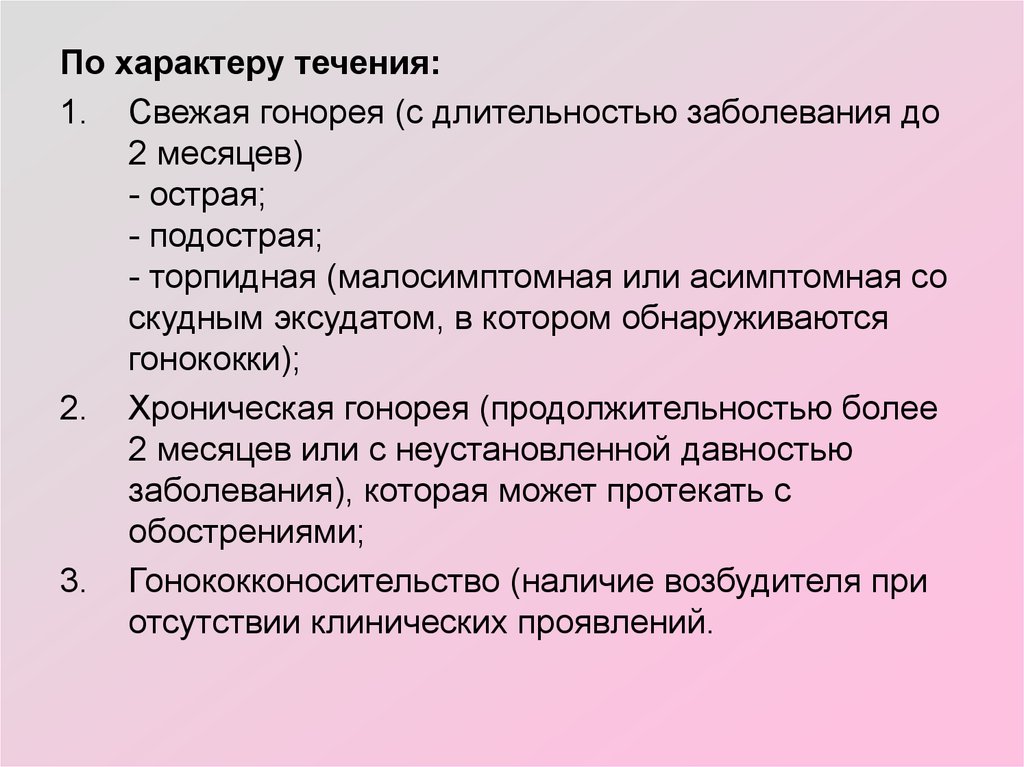 Симптомы течение. Гонорея течение заболевания. Гонорея периоды течения. Гонорея Длительность заболевания. Течение болезни гонорея кратко.