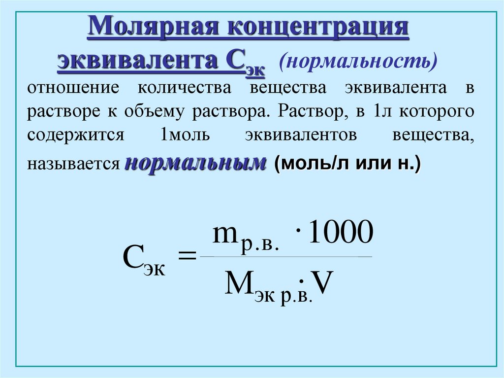 Эквивалентные массы соединений. Молярная концентрация эквивалента h2so4. Как найти молярную концентрацию эквивалента формула. Формула расчета молярной концентрации раствора. Молярная концентрация вещества формулы для расчета.