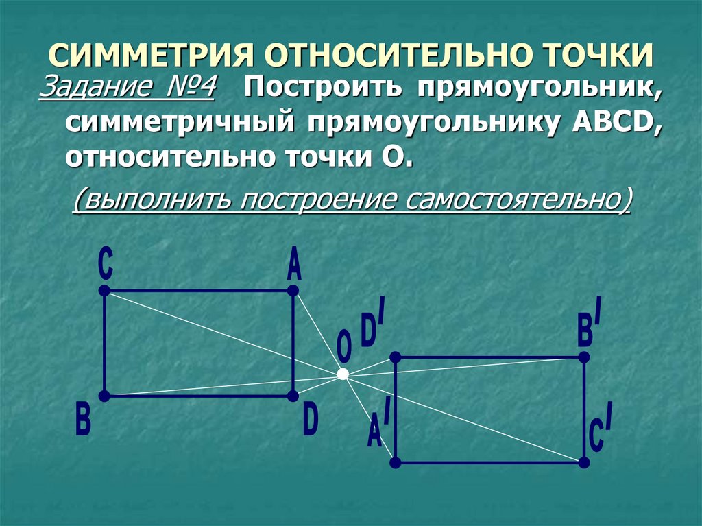 Симметрия относительно точки построение