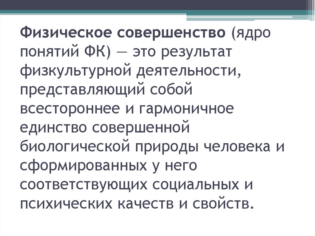 Физическое совершенство. Физическое совершенство это. Понятие физическое совершенство. Понятие физическое совершенство означает ответ. 10. Физическое совершенство-это....