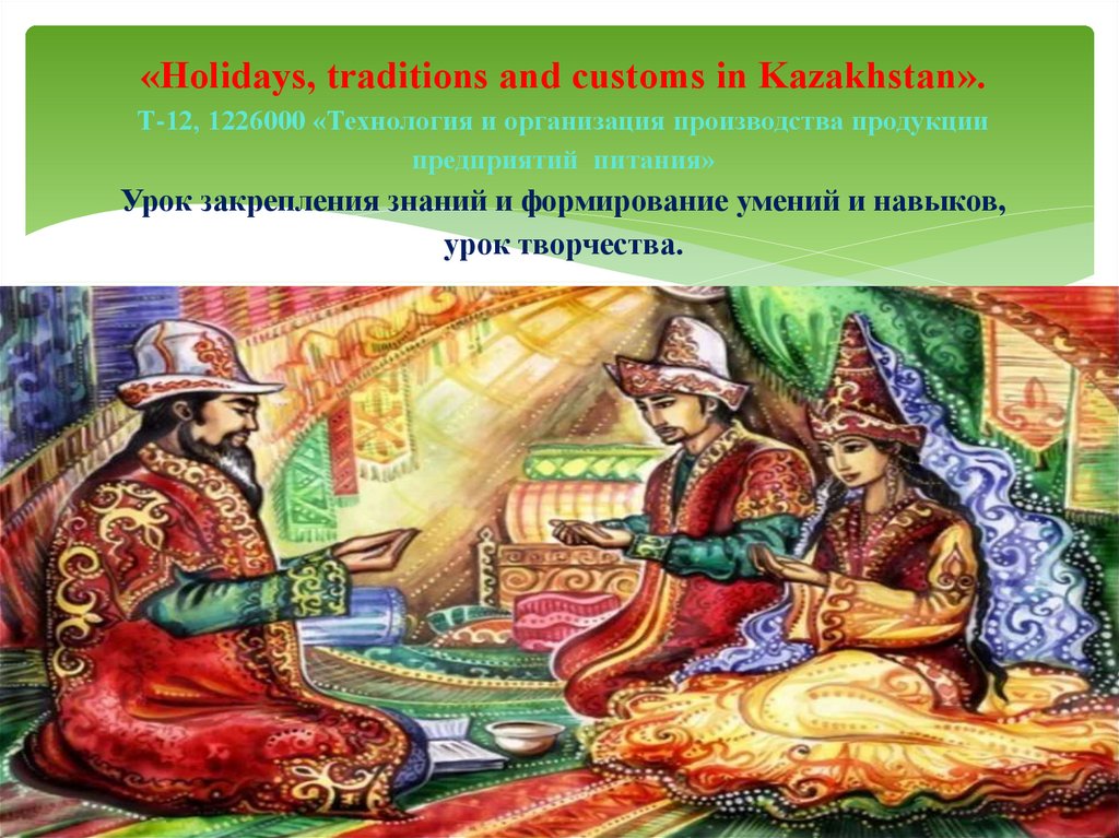 «Holidays, traditions and customs in Kazakhstan». Т-12, 1226000 «Технология и организация производства продукции предприятий