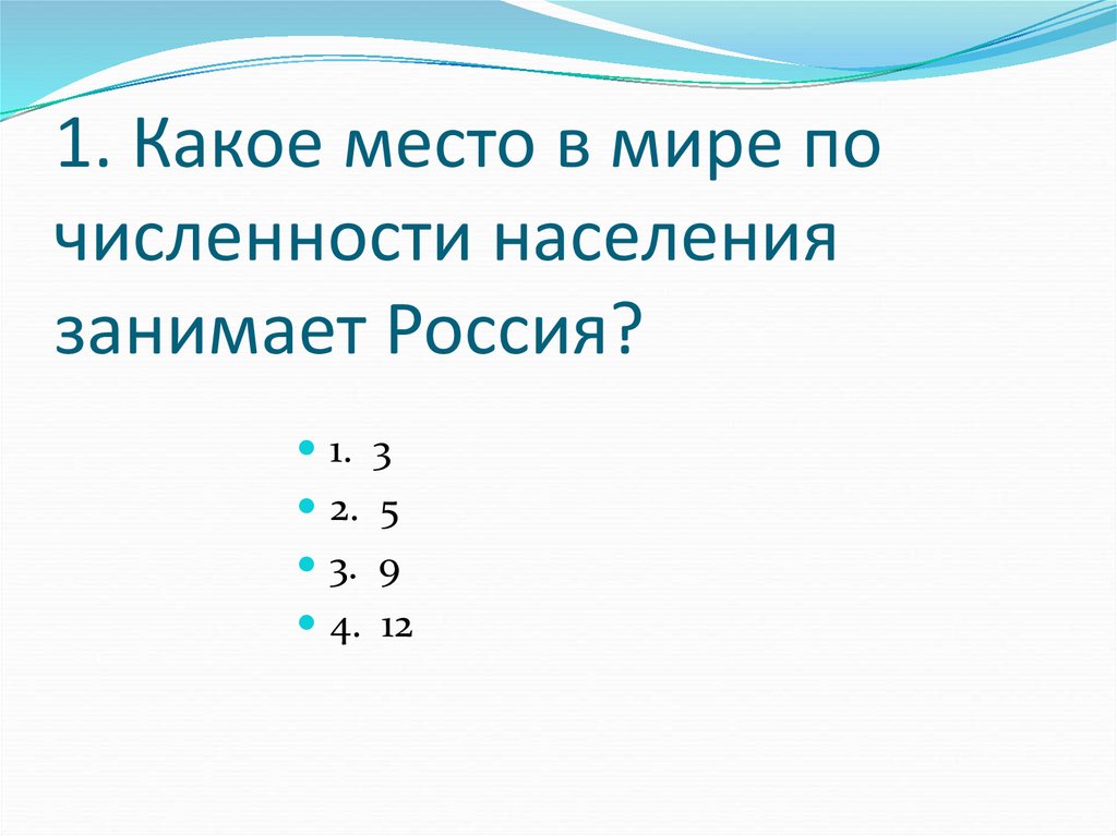 Какое место имеет. Какое место в мире по численности населения занимает Россия тест.