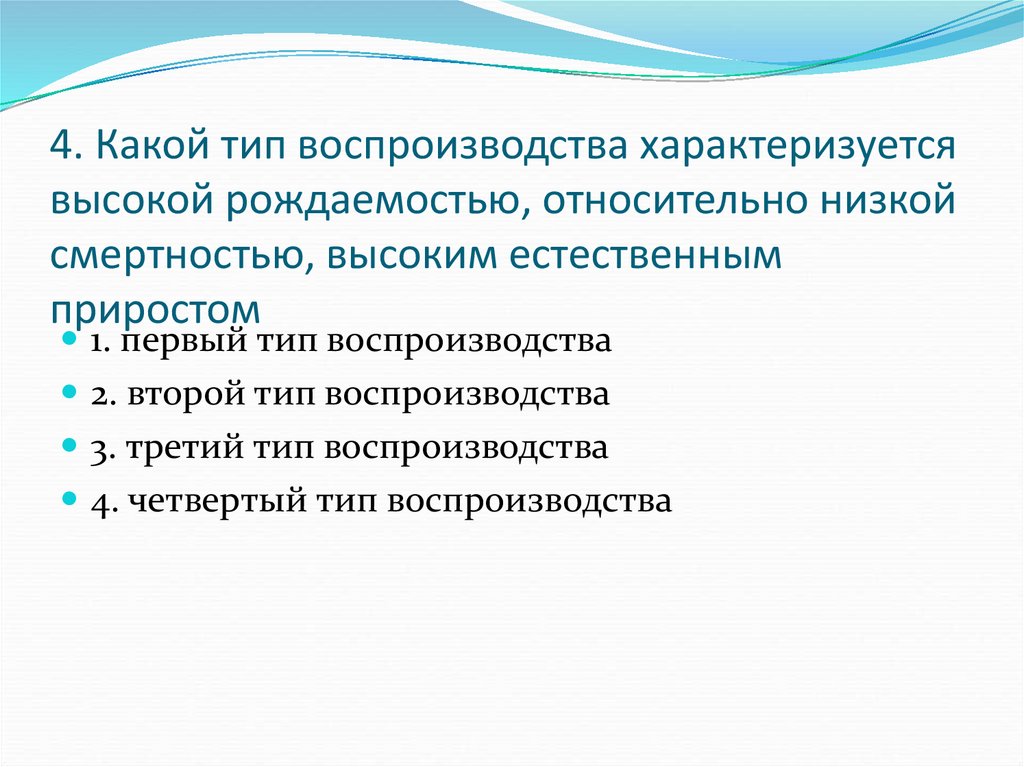 Выше естественный. Воспроизводство характеризуется. Расширенное воспроизводство характеризуется. Низкая рождаемость и низкая смертность Тип воспроизводства. Высокая рождаемость относительно низкая смертность.