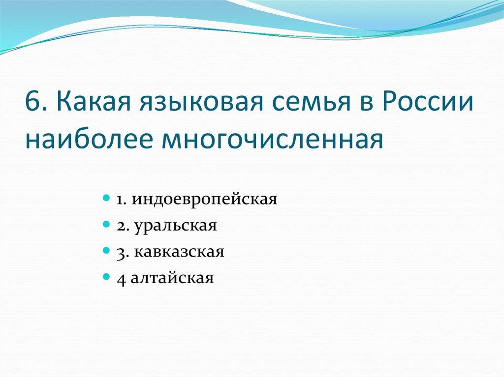 Самая многочисленная семья языков. Языковая семья. Какая языковая семья в России наиболее. Самая многочисленная языковая семья. Какая языковая семья в России наиболее многочисленна.