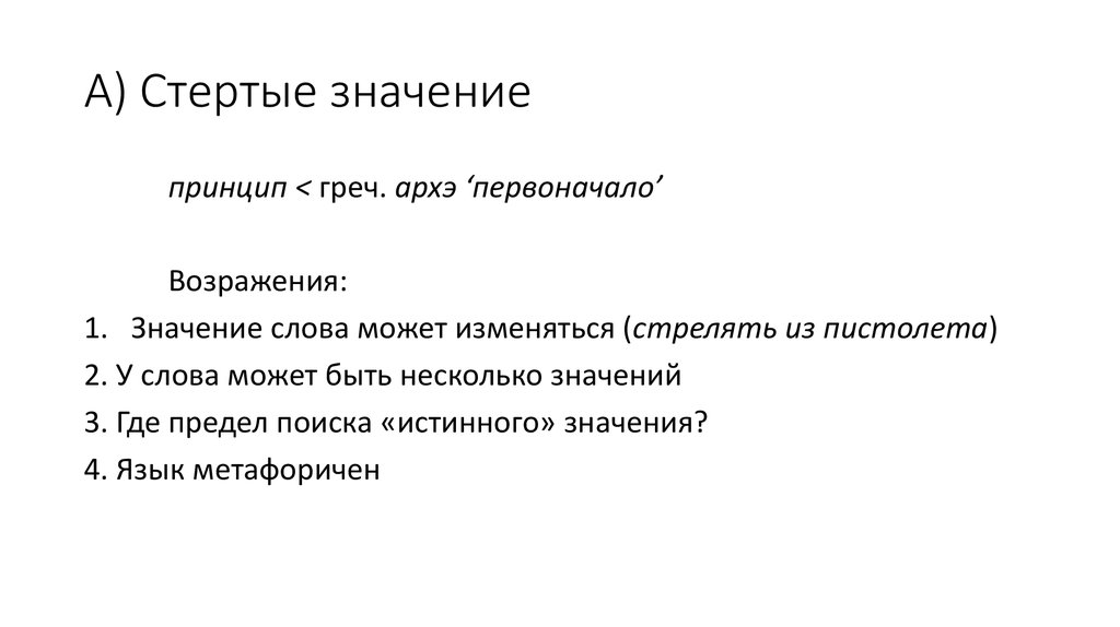 Стертые слова. Стертое слово значение. Стерто стерто стерто слово. Архэ число. Стереть значение.