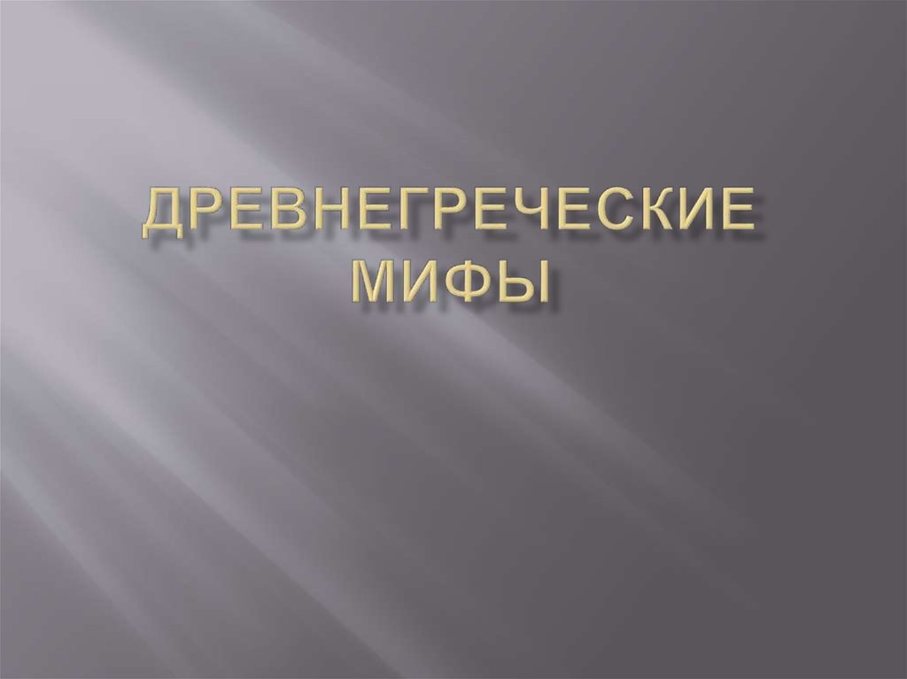 Древнегреческие мифы - презентация онлайн