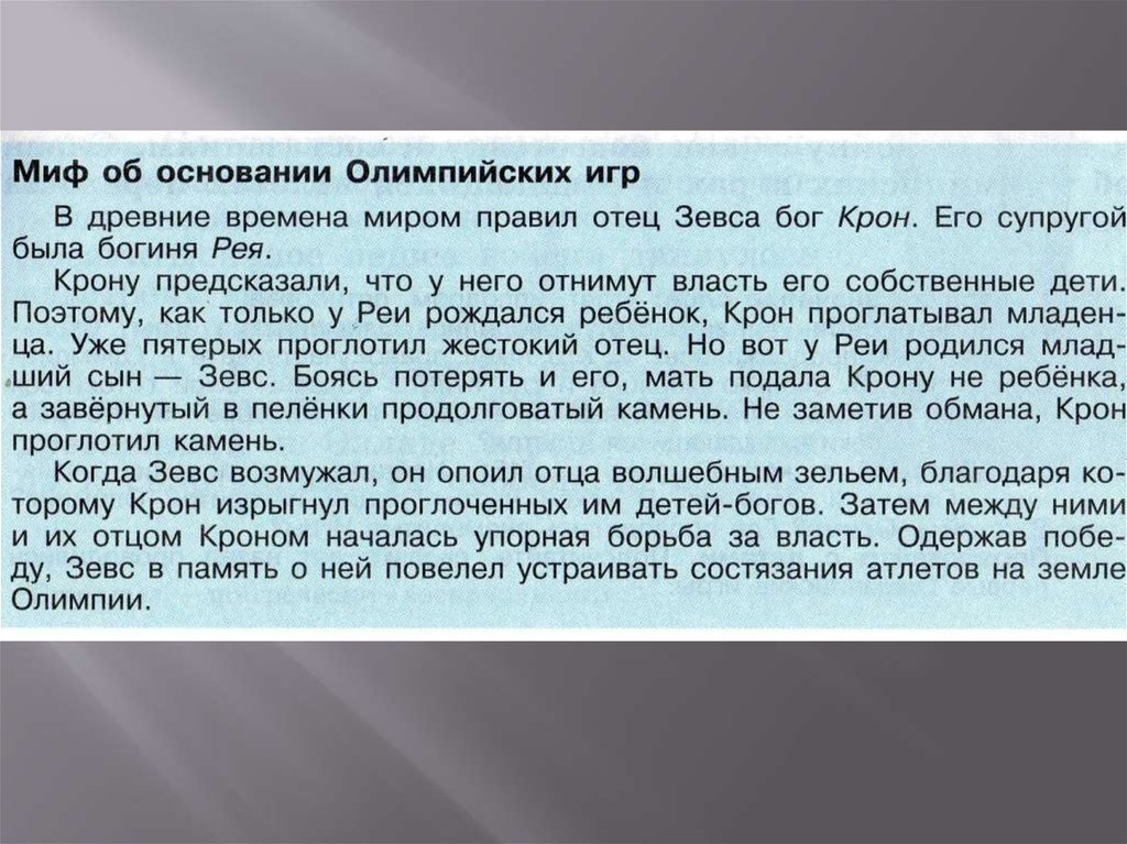 Презентация по литературному чтению 3 класс мифы древней греции школа россии