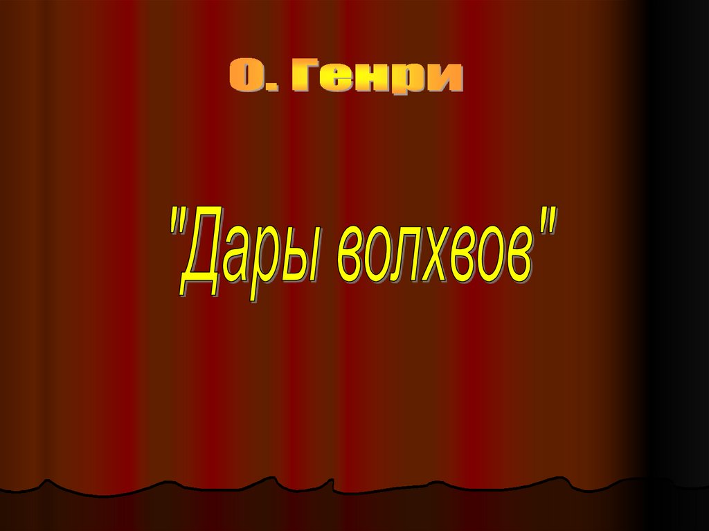 Литература 7 класс дары волхвов презентация