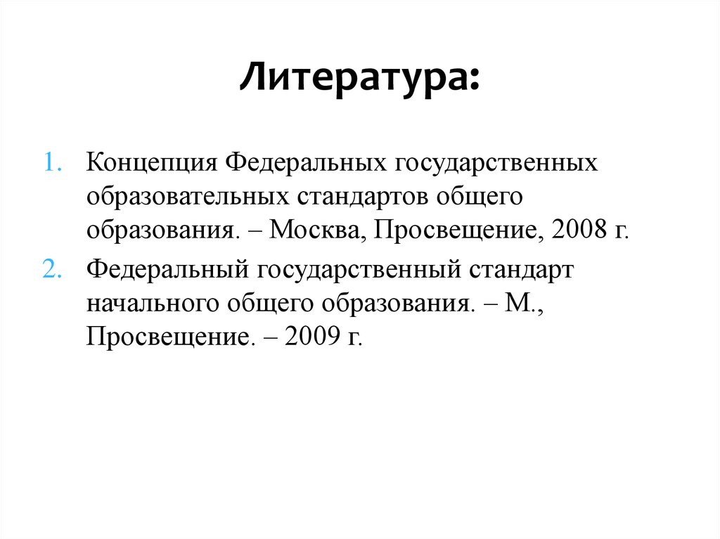 Концепция федеральных государственных стандартов общего образования. Концепция ФГОС общего образования. Концепция ФГОС.