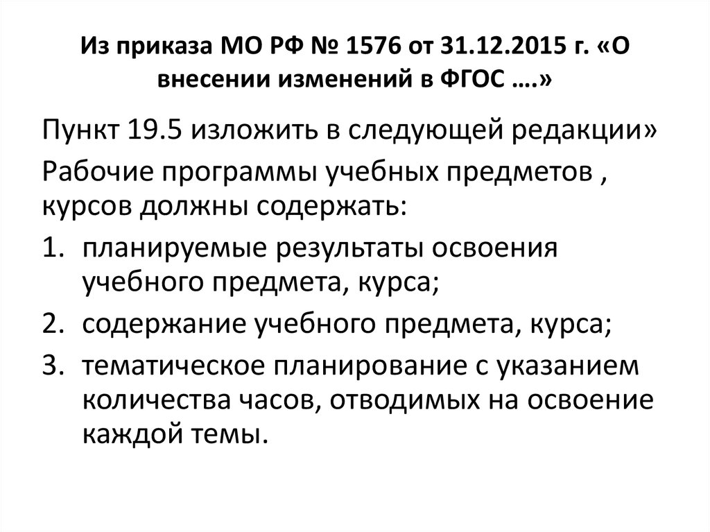 Из приказа МО РФ № 1576 от 31.12.2015 г. «О внесении изменений в ФГОС ….»