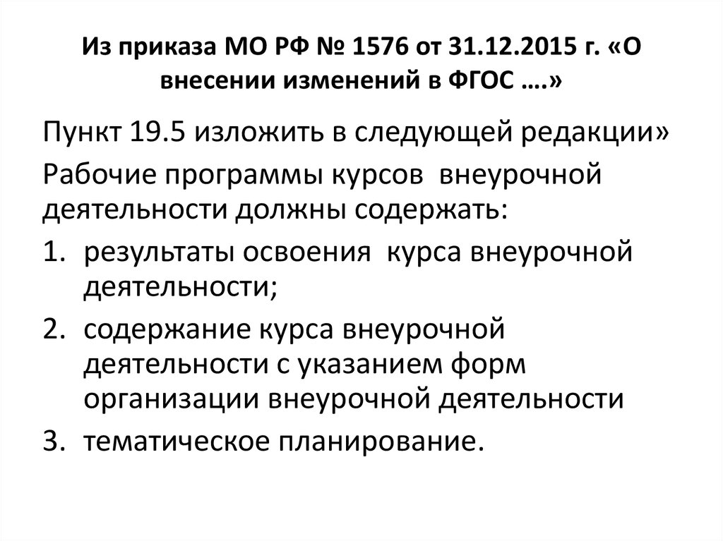 Из приказа МО РФ № 1576 от 31.12.2015 г. «О внесении изменений в ФГОС ….»
